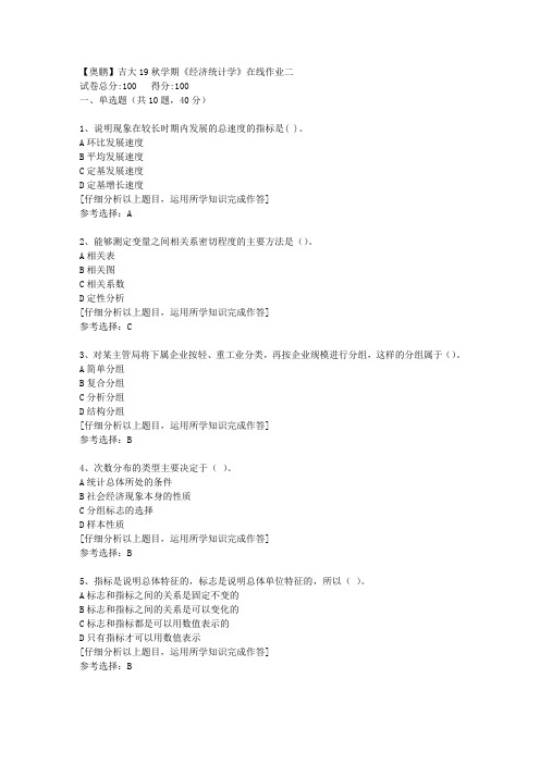 【奥鹏】吉大19秋学期《经济统计学》在线作业二[3]答案
