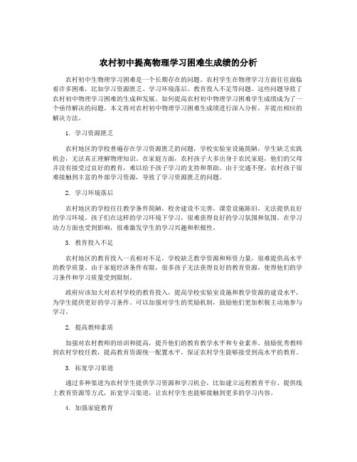 农村初中提高物理学习困难生成绩的分析