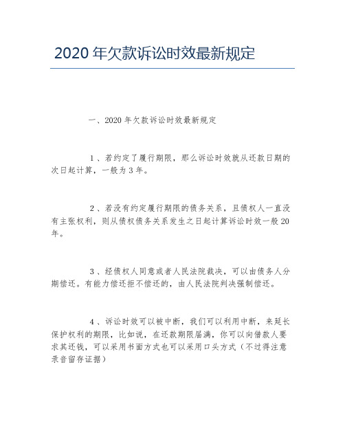 2020年欠款诉讼时效最新规定