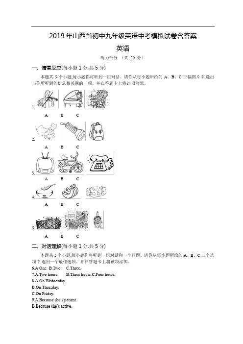 2019年山西省初中九年级英语中考模拟试卷含答案