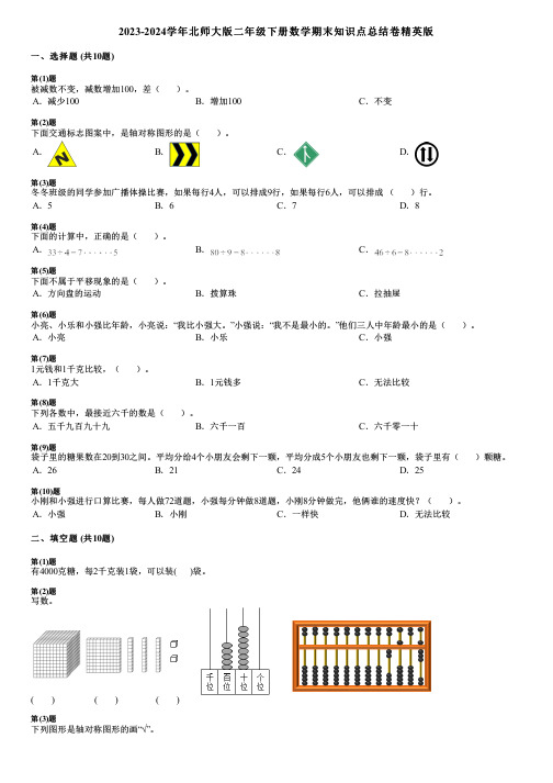 2023-2024学年北师大版二年级下册数学期末知识点总结卷精英版