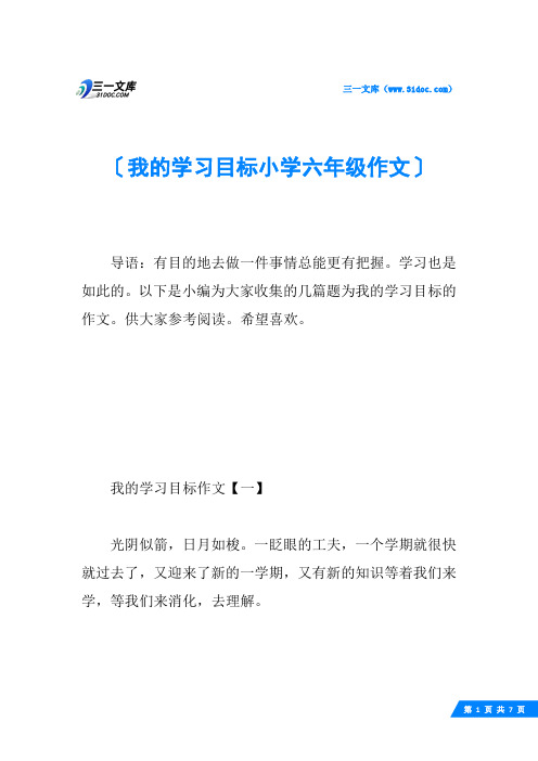 我的学习目标小学六年级作文