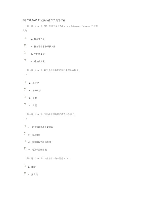 华师在线2015年秋食品营养学满分作业