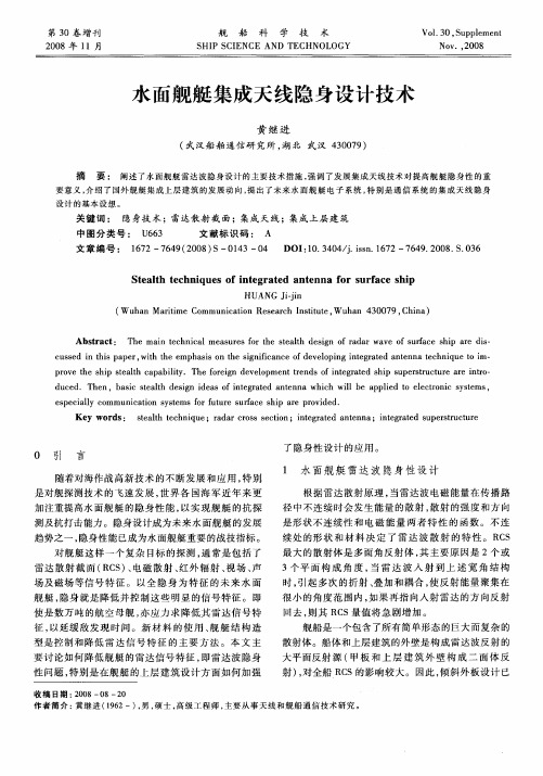 水面舰艇集成天线隐身设计技术