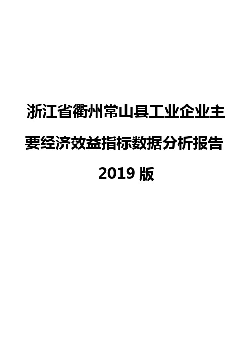 浙江省衢州常山县工业企业主要经济效益指标数据分析报告2019版