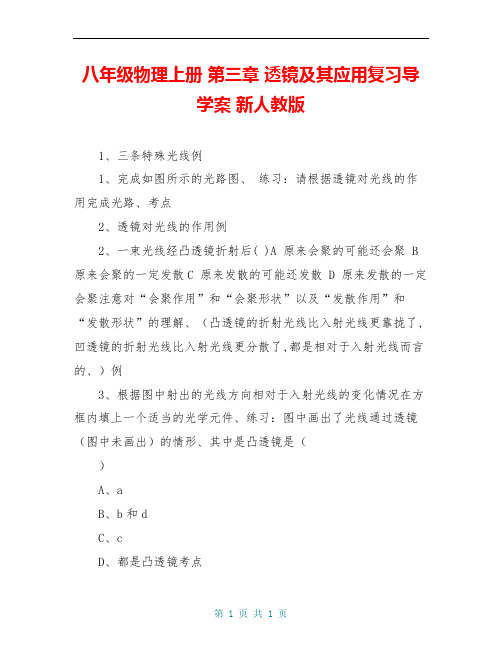 八年级物理上册 第三章 透镜及其应用复习导学案 新人教版