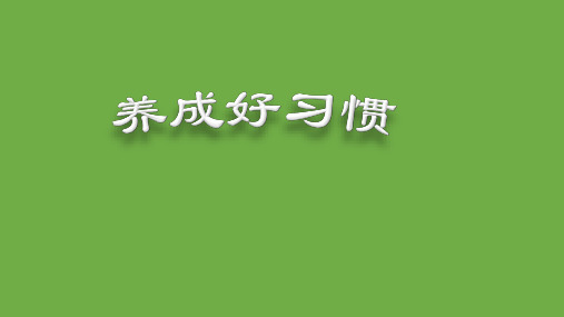 一年级综合实践活动课件-养成好习惯  全国通用(共29张PPT)