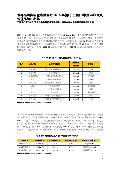 世界品牌实验室隆重发布2015年(第十二届)《中国500最具价值品牌》名单