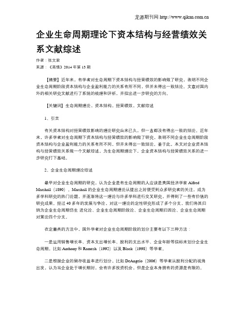 企业生命周期理论下资本结构与经营绩效关系文献综述