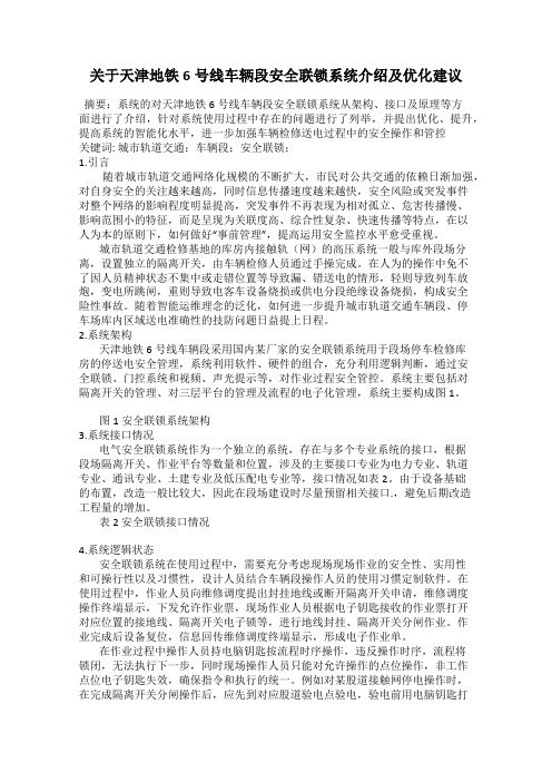 关于天津地铁6号线车辆段安全联锁系统介绍及优化建议