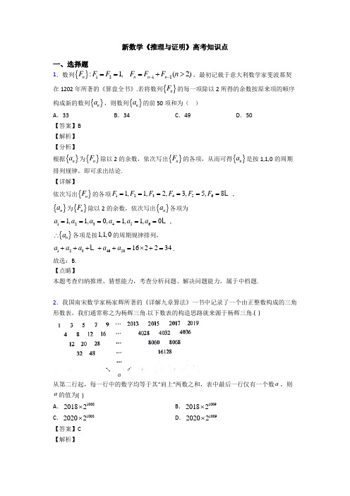 高考数学压轴专题新备战高考《推理与证明》知识点总复习含答案