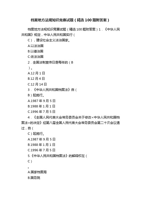 档案地方法规知识竞赛试题（精选100题附答案）