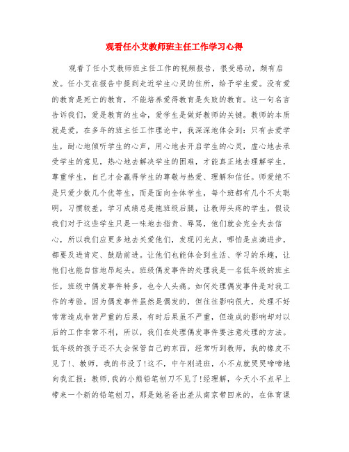 观看任小艾老师班主任工作学习心得