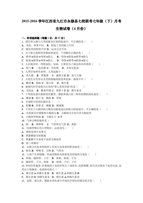 江西省九江市永修县七校联考2015-2016学年七年级(下)月考生物试卷(4月份)(解析版)