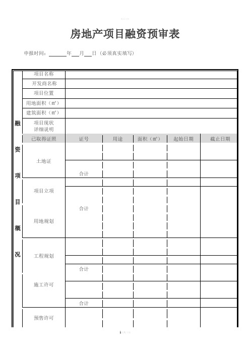 房地产项目融资预审表-范本