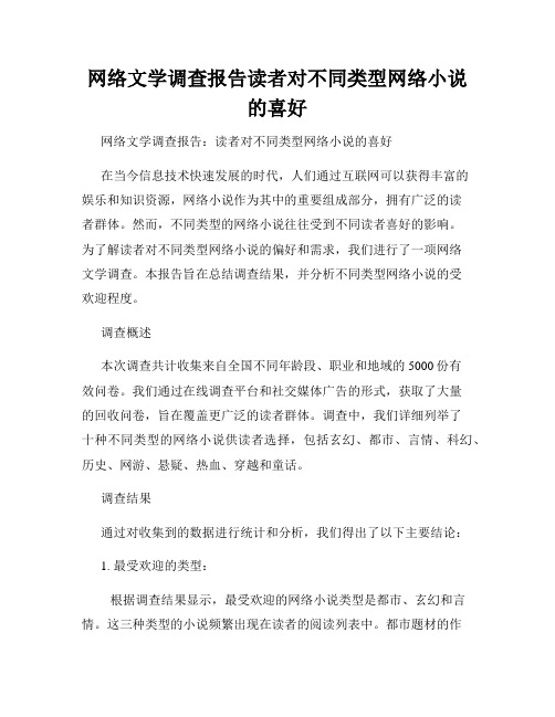 网络文学调查报告读者对不同类型网络小说的喜好