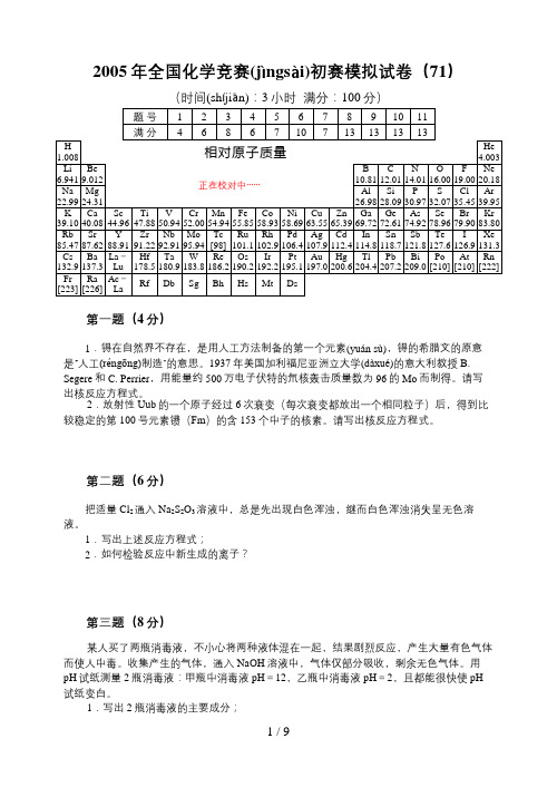 2005年全国化学竞赛初赛模拟试卷31