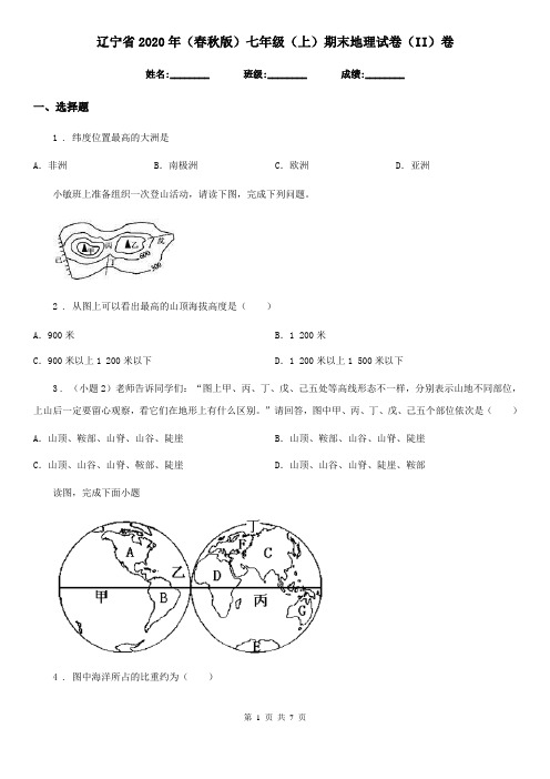 辽宁省2020年(春秋版)七年级(上)期末地理试卷(II)卷