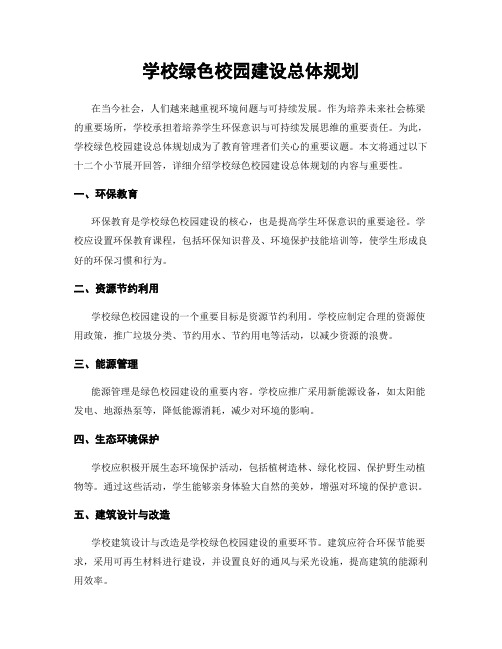 学校绿色校园建设总体规划