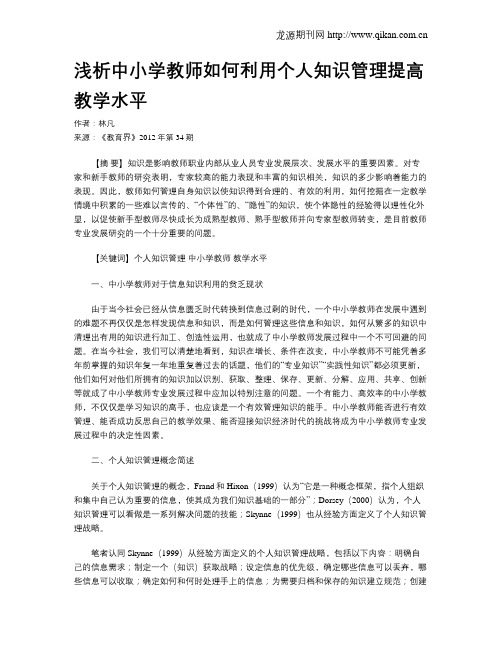 浅析中小学教师如何利用个人知识管理提高教学水平