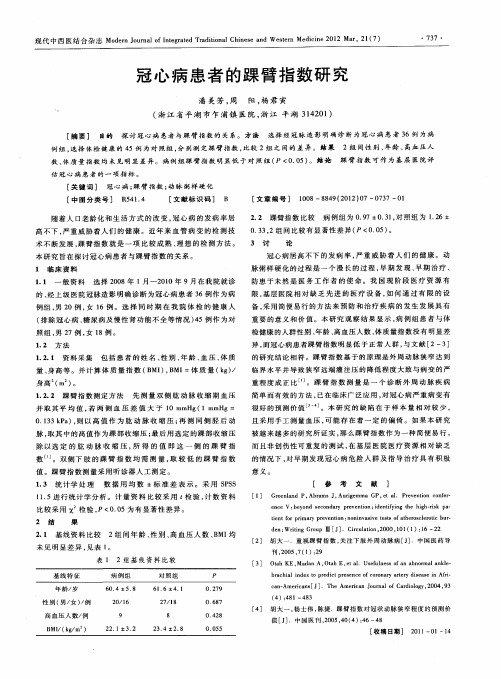 冠心病患者的踝臂指数研究