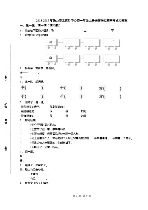 2018-2019年铁力市工农乡中心校一年级上册语文模拟期末考试无答案