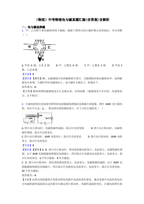 (物理)中考物理电与磁真题汇编(含答案)含解析