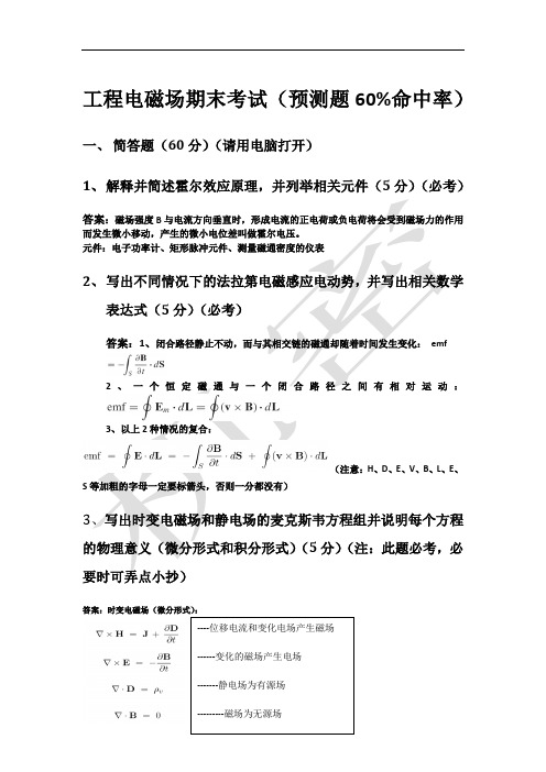 工程电磁场期末考试(最终打印版)