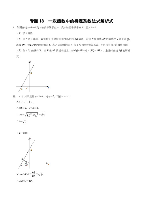 2020-2021学年北师大版初二数学上册难点突破18一次函数中的待定系数法求解析式