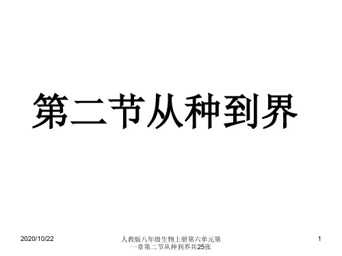 人教版八年级生物上册第六单元第一章第二节从种到界共25张 ppt课件