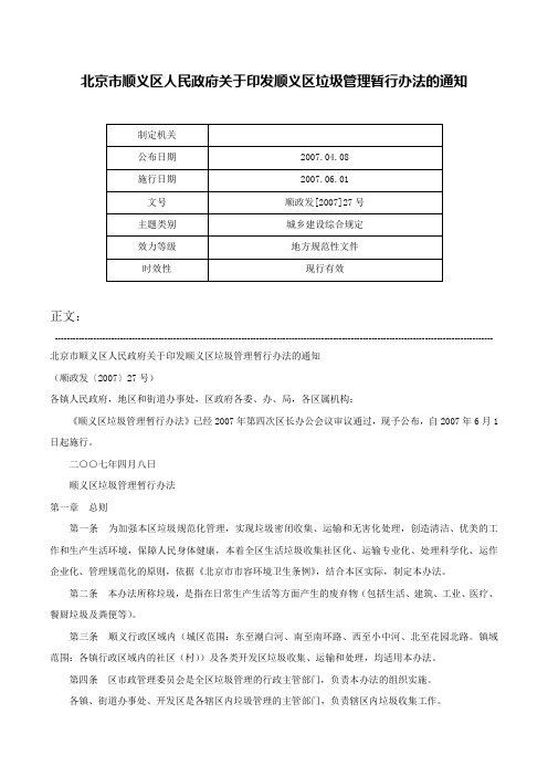 北京市顺义区人民政府关于印发顺义区垃圾管理暂行办法的通知-顺政发[2007]27号