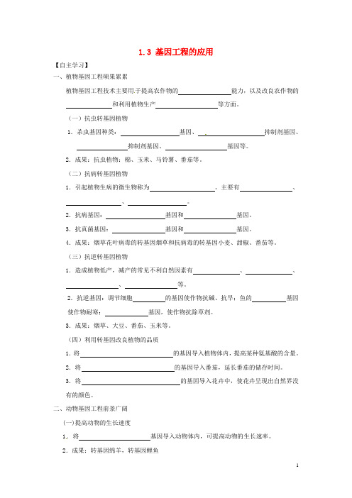 新疆兵团农二师华山中学高中生物 1.3基因工程的应用导学案(无答案)新人教版选修3