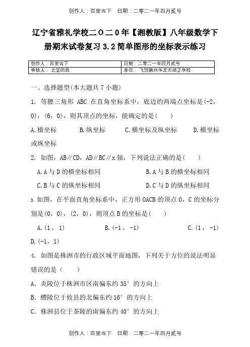 辽宁省雅礼学校二O二0年〖湘教版〗八年级数学下册期末复习试卷3.2简单图形的坐标表示练习