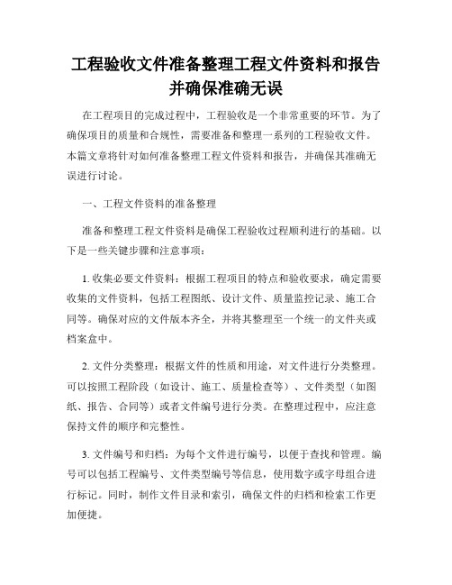 工程验收文件准备整理工程文件资料和报告并确保准确无误