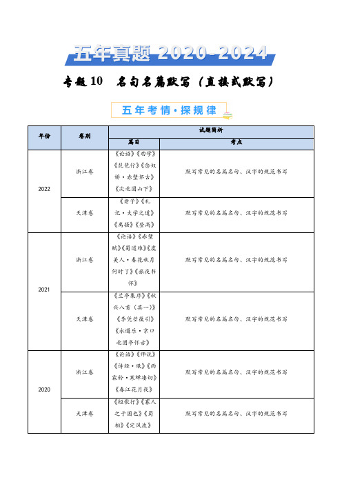 五年高考真题(2020-2024)分类汇编 语文 专题10 名句名篇默写(直接式默写) 含解析