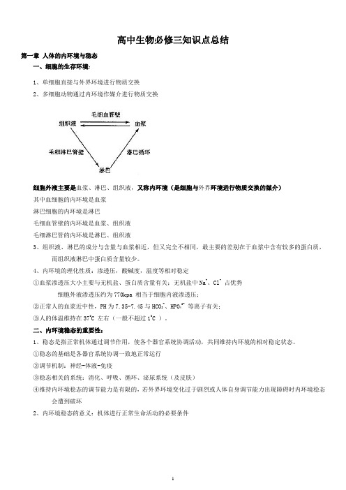 高中生物必修三知识点总结(全)