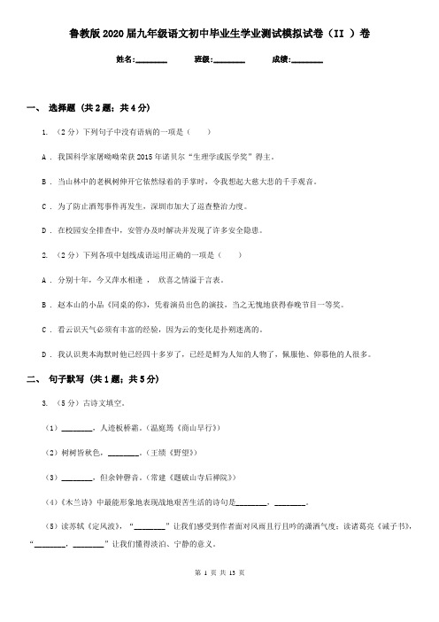 鲁教版2020届九年级语文初中毕业生学业测试模拟试卷(II )卷