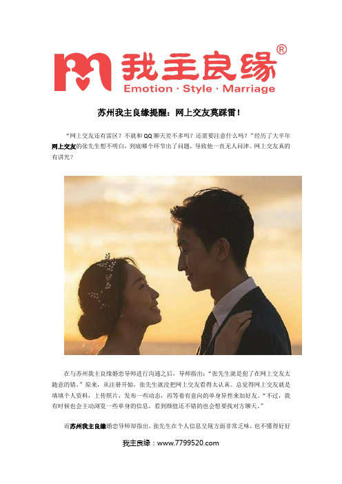 苏州我主良缘提醒:网上交友莫踩雷!