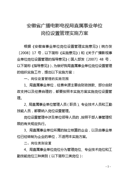 安徽省广播电影电视局事业单位岗位设置管理实施意见