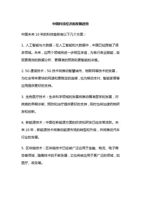 中国科技经济的发展趋势