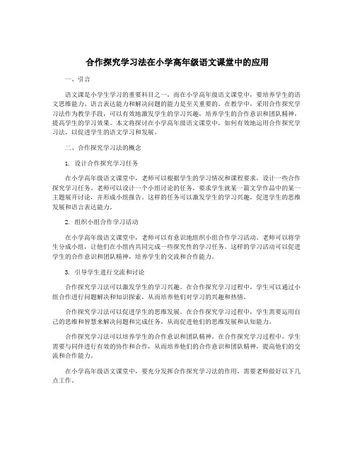 合作探究学习法在小学高年级语文课堂中的应用