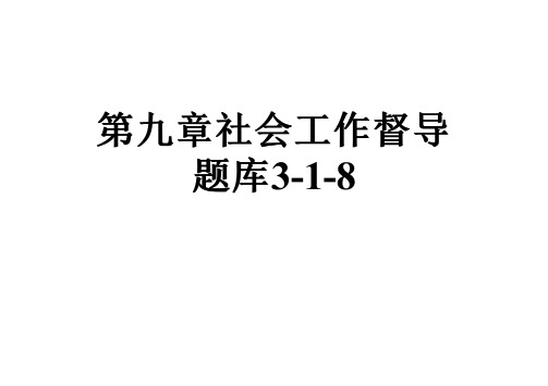 第九章社会工作督导题库3-1-8