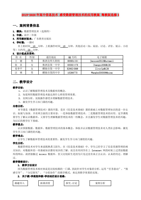 2019-2020年高中信息技术 感受数据管理技术的应用教案 粤教版选修4