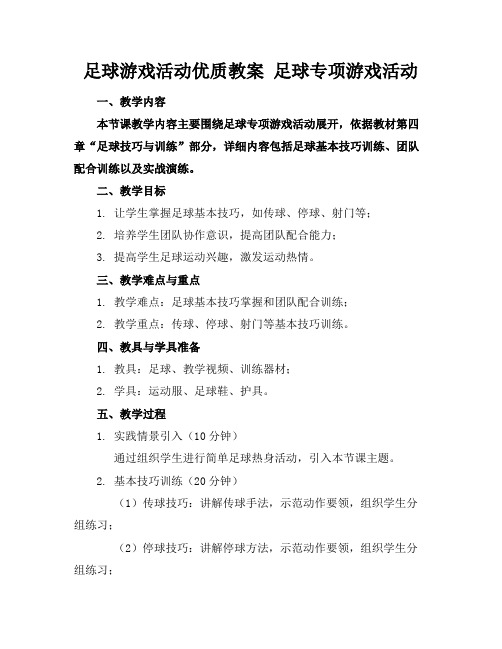 足球游戏活动优质教案足球专项游戏活动