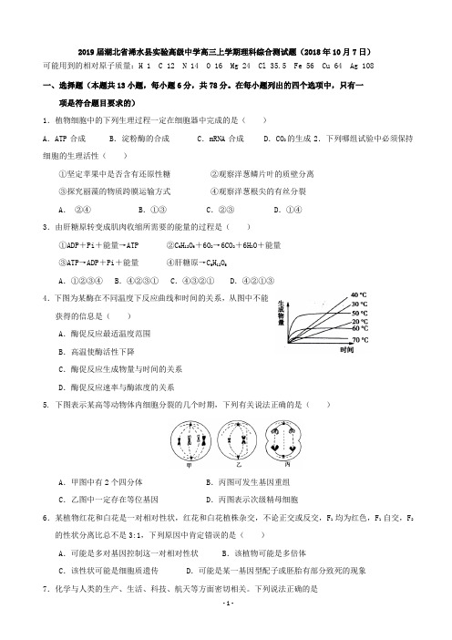 2019届湖北省浠水县实验高级中学高三上学期理科综合测试题(2018年10月7日)