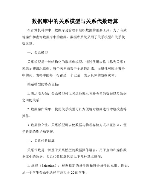 数据库中的关系模型与关系代数运算