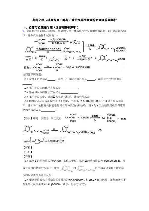 高考化学压轴题专题乙醇与乙酸的经典推断题综合题及答案解析