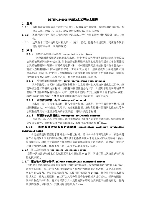 DBJ15-19-2006-建筑防水工程技术经验规程