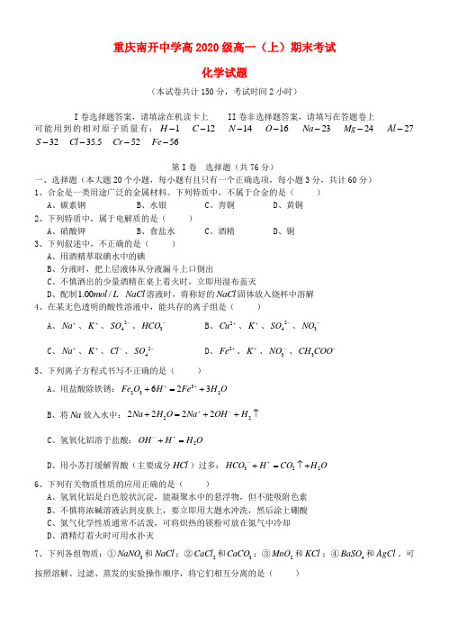 重庆市南开中学2020学年度秋高一化学下学期期末测试卷