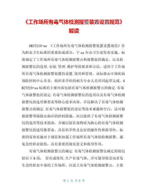 《工作场所有毒气体检测报警装置设置规范》解读